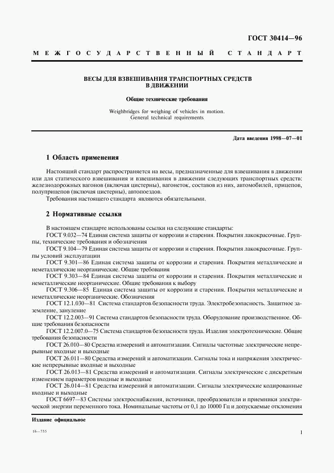 ГОСТ 30414-96, страница 3