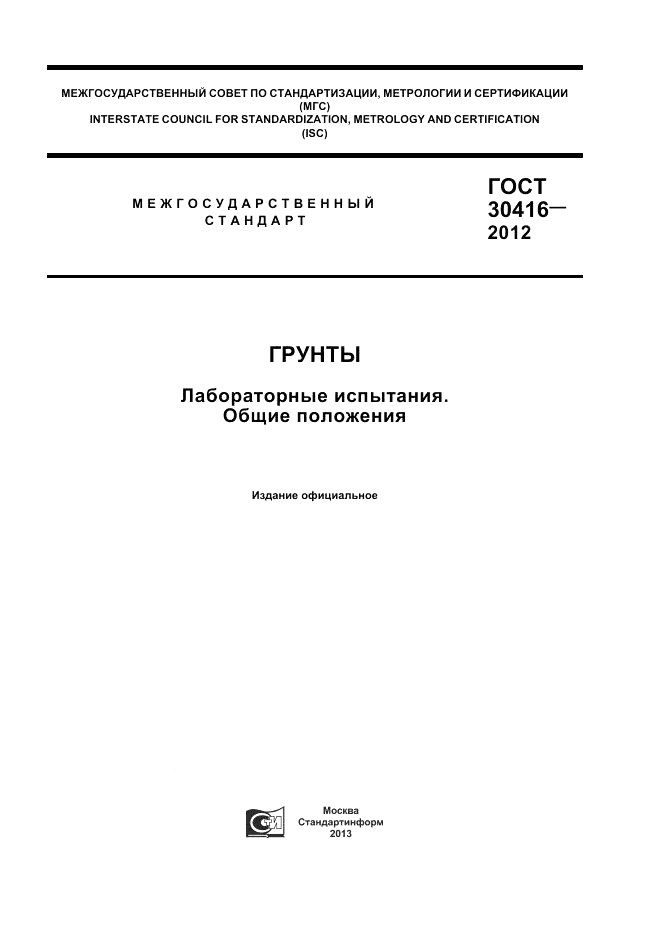 ГОСТ 30416-2012, страница 1