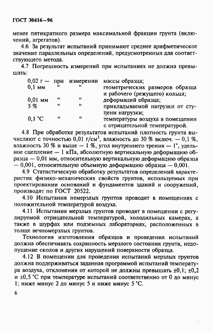 ГОСТ 30416-96, страница 9