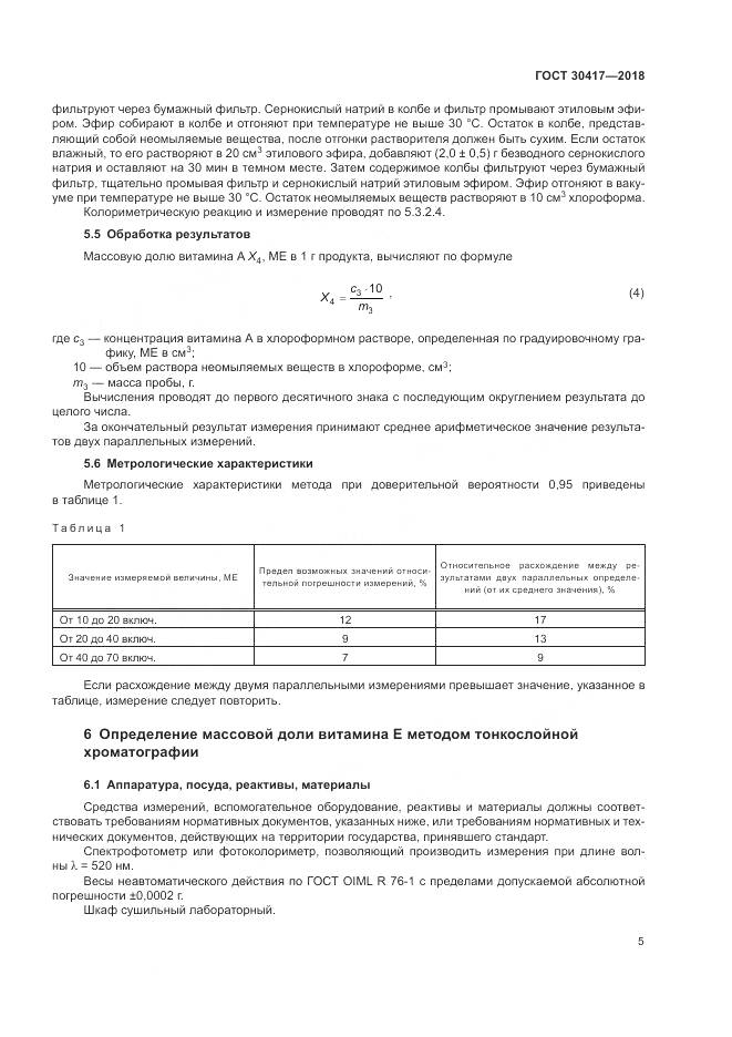 ГОСТ 30417-2018, страница 10