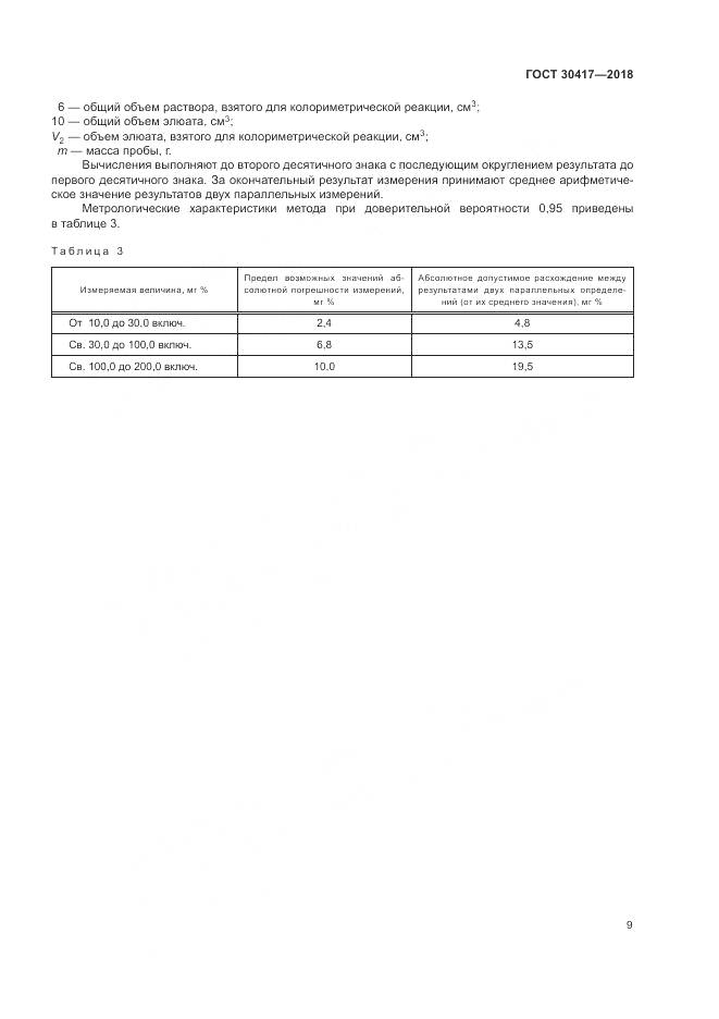 ГОСТ 30417-2018, страница 14