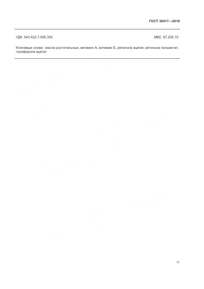 ГОСТ 30417-2018, страница 16