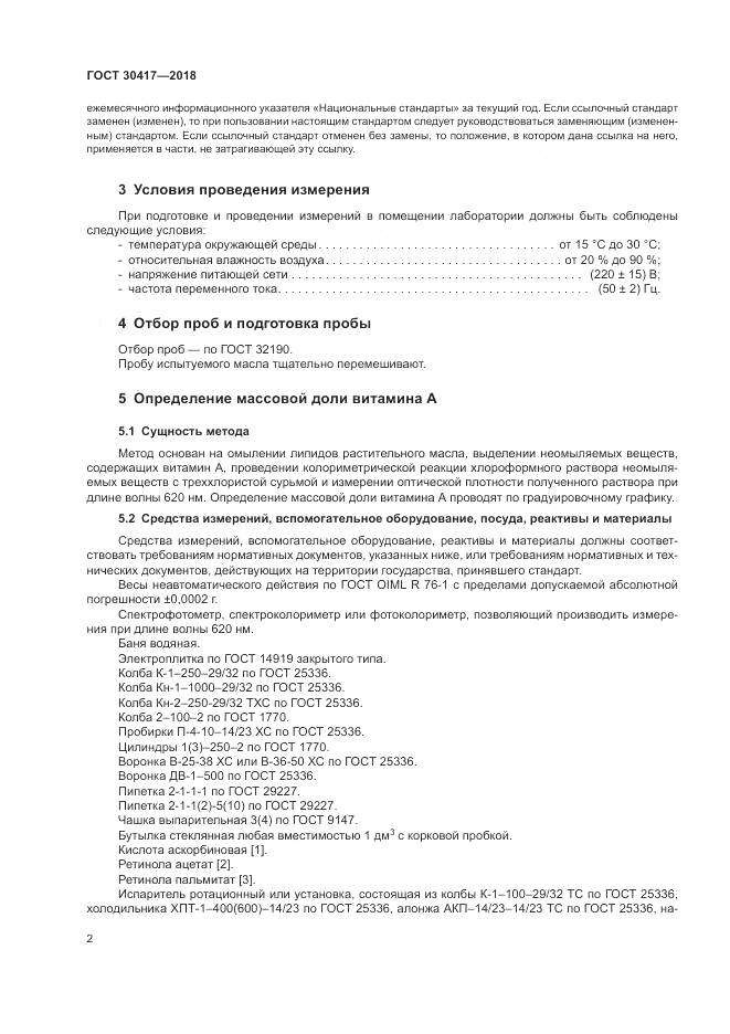 ГОСТ 30417-2018, страница 7
