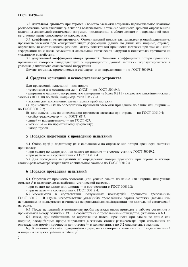 ГОСТ 30420-96, страница 6