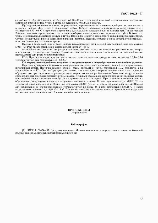 ГОСТ 30425-97, страница 15