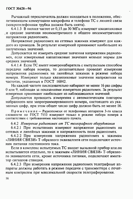 ГОСТ 30428-96, страница 19
