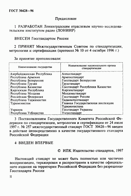 ГОСТ 30428-96, страница 2