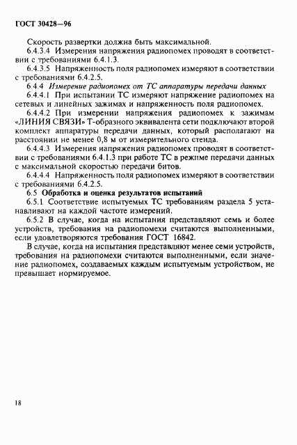 ГОСТ 30428-96, страница 21