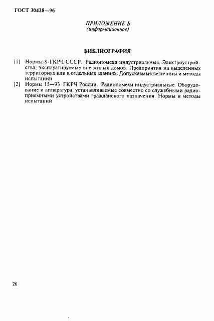 ГОСТ 30428-96, страница 29