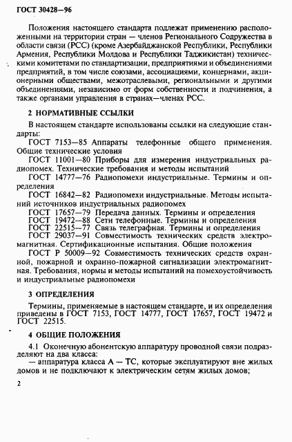 ГОСТ 30428-96, страница 5
