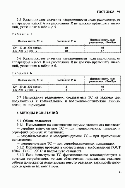 ГОСТ 30428-96, страница 8