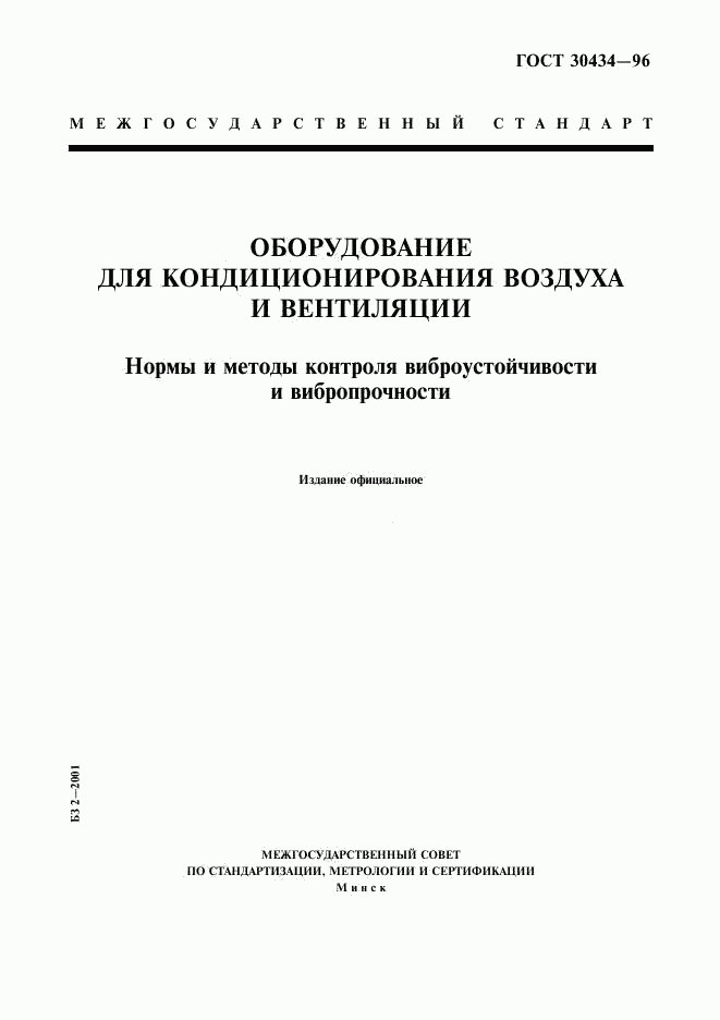 ГОСТ 30434-96, страница 1