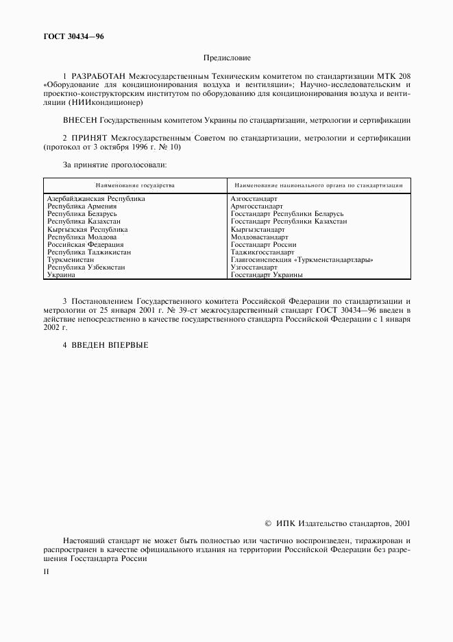 ГОСТ 30434-96, страница 2