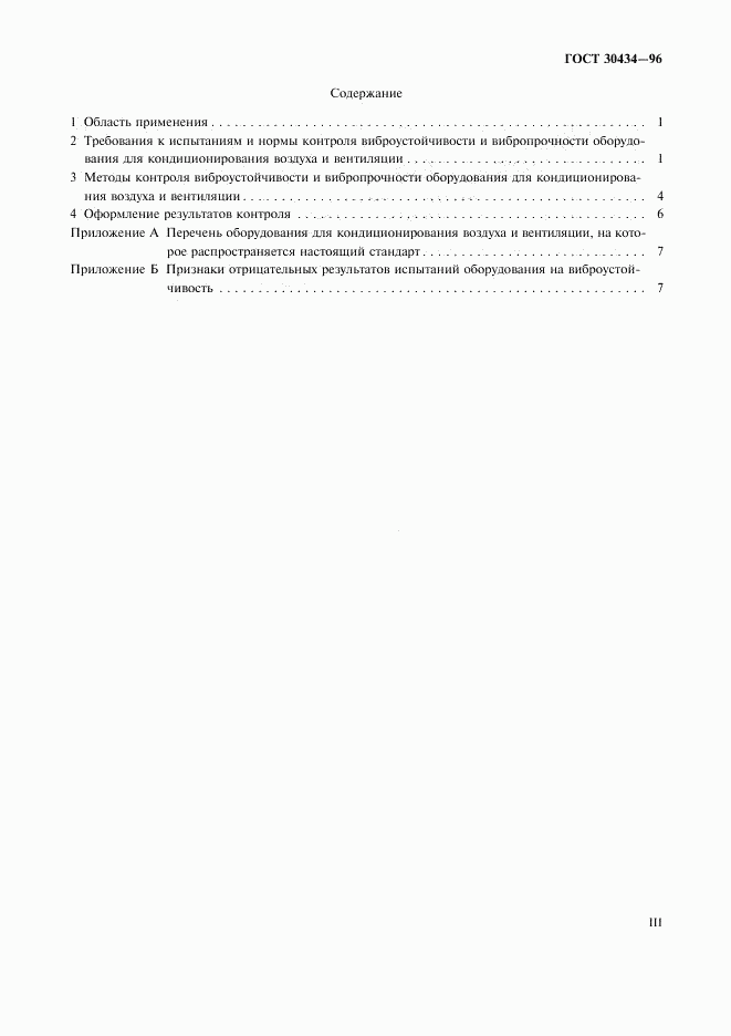 ГОСТ 30434-96, страница 3