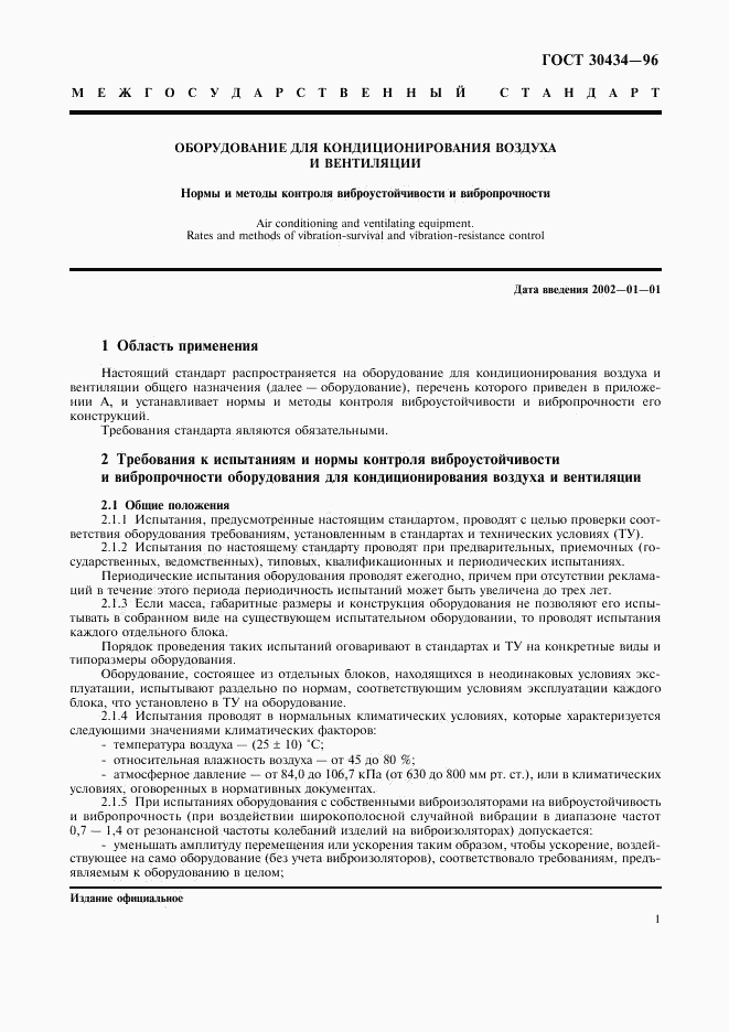 ГОСТ 30434-96, страница 5