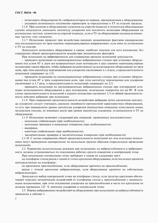 ГОСТ 30434-96, страница 6