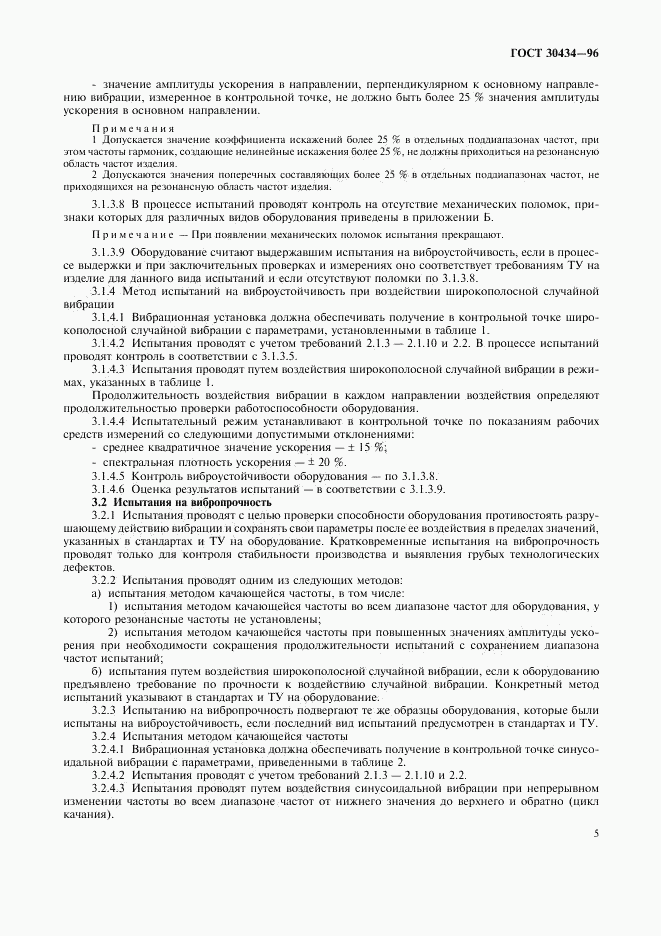 ГОСТ 30434-96, страница 9