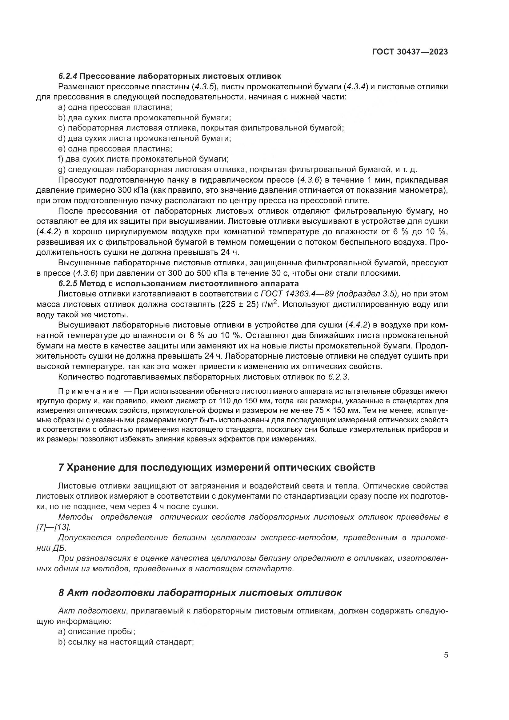 ГОСТ 30437-2023, страница 10