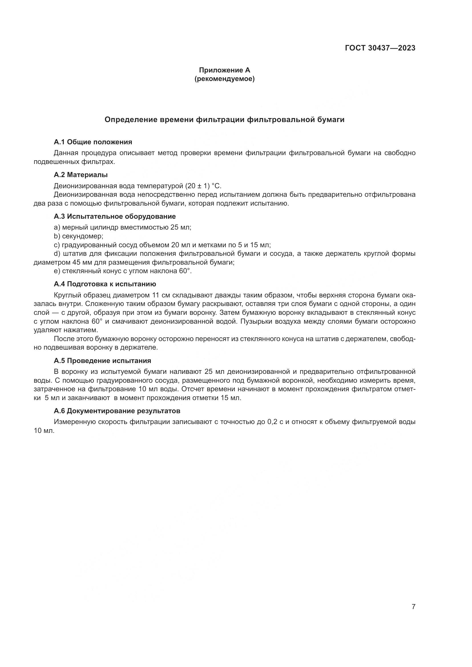 ГОСТ 30437-2023, страница 12