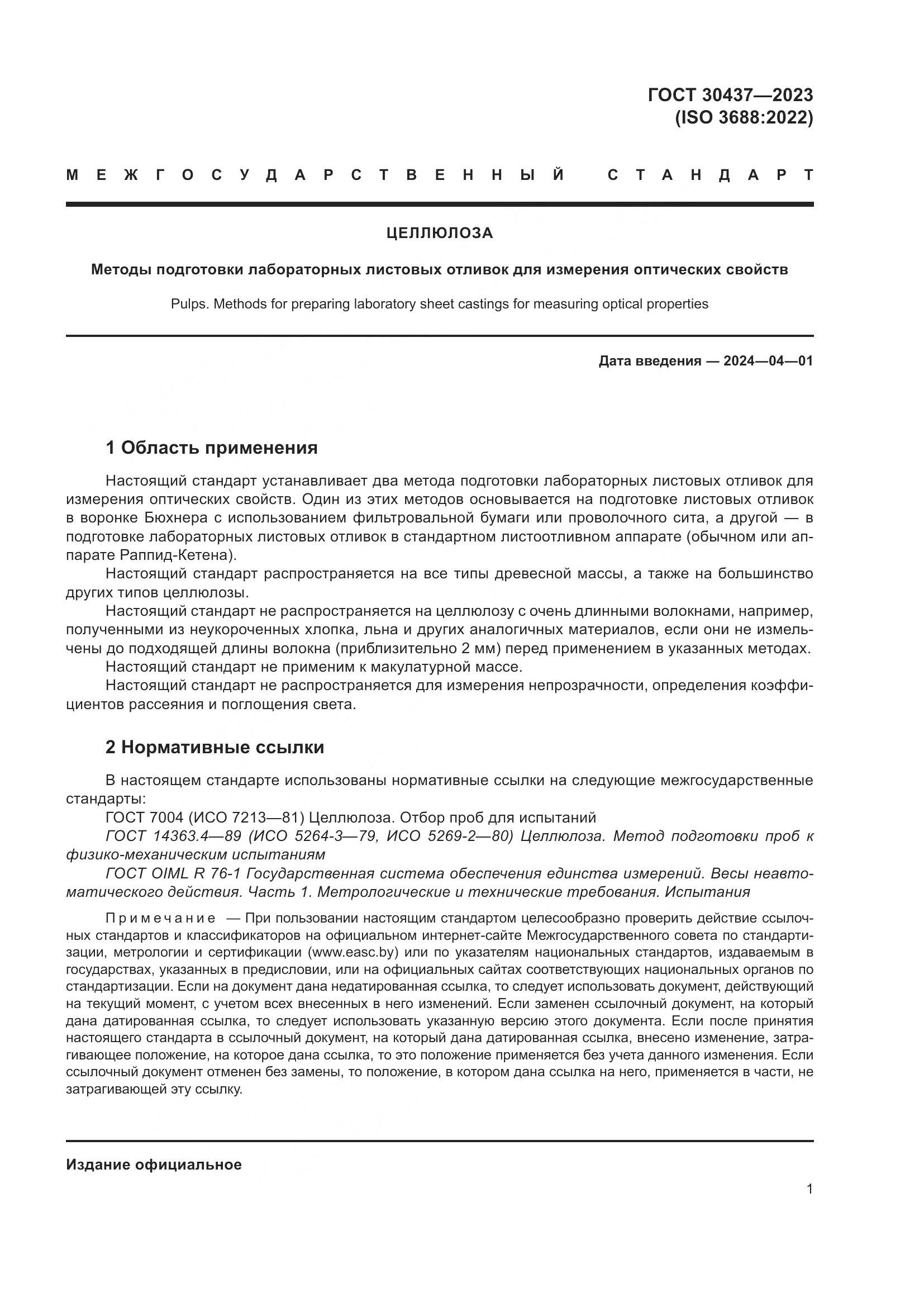 ГОСТ 30437-2023, страница 6