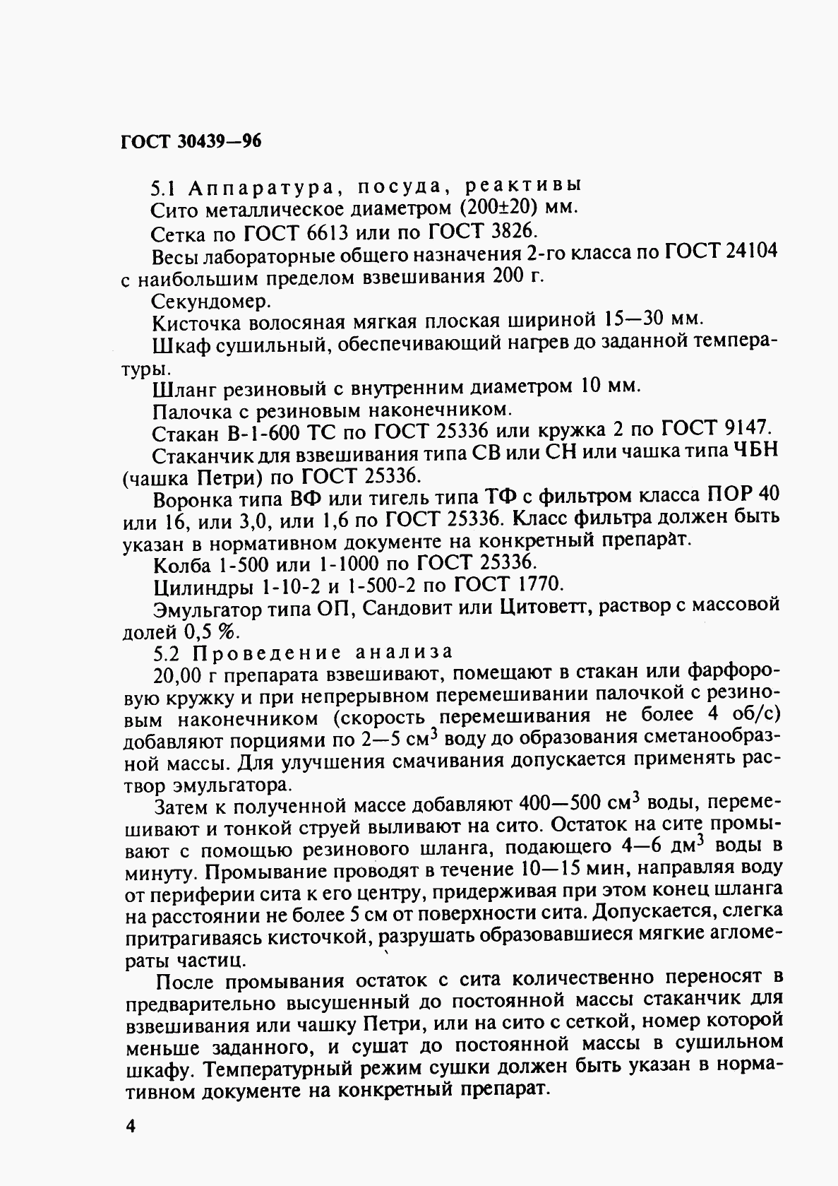 ГОСТ 30439-96, страница 7