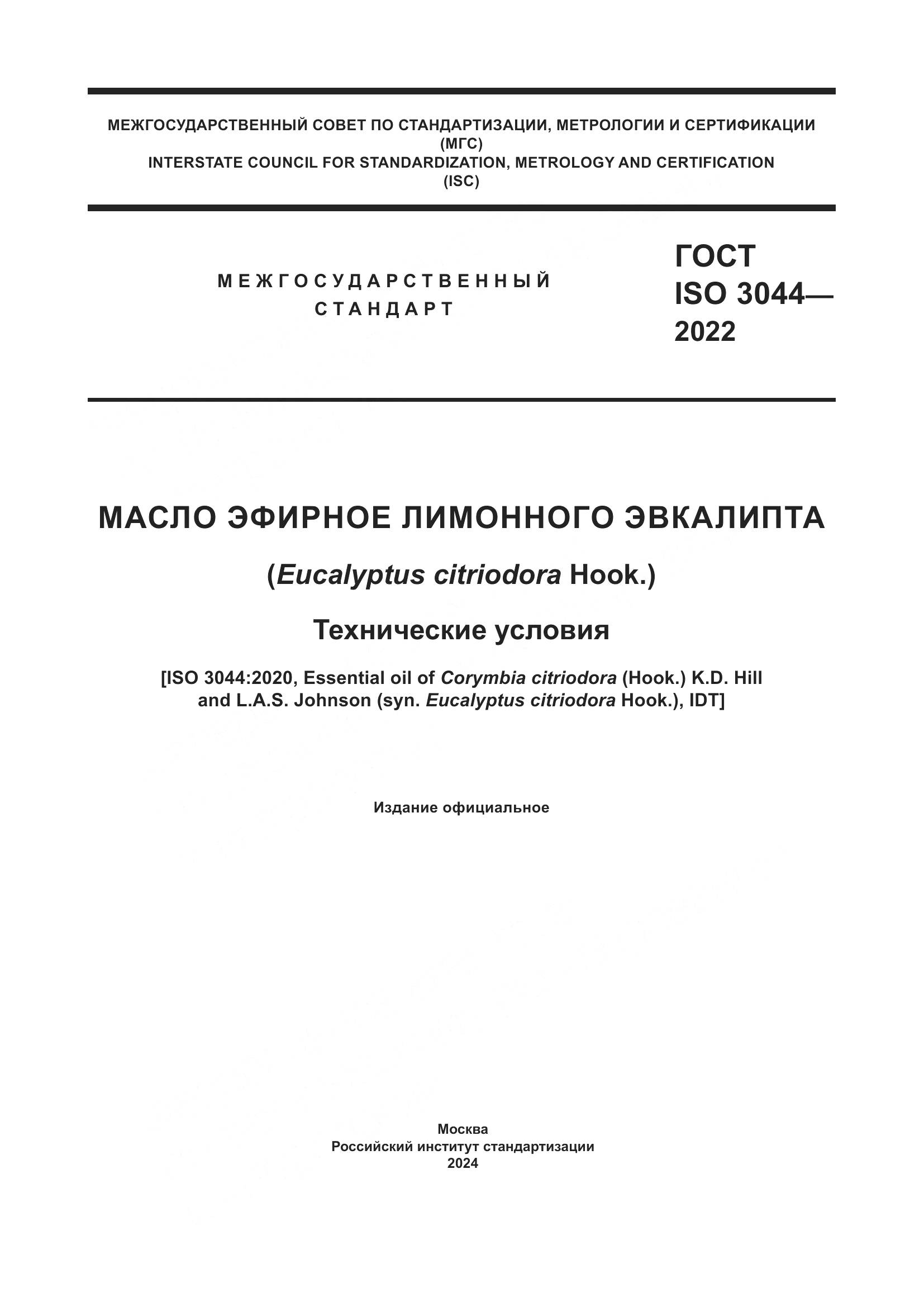 ГОСТ ISO 3044-2022, страница 1