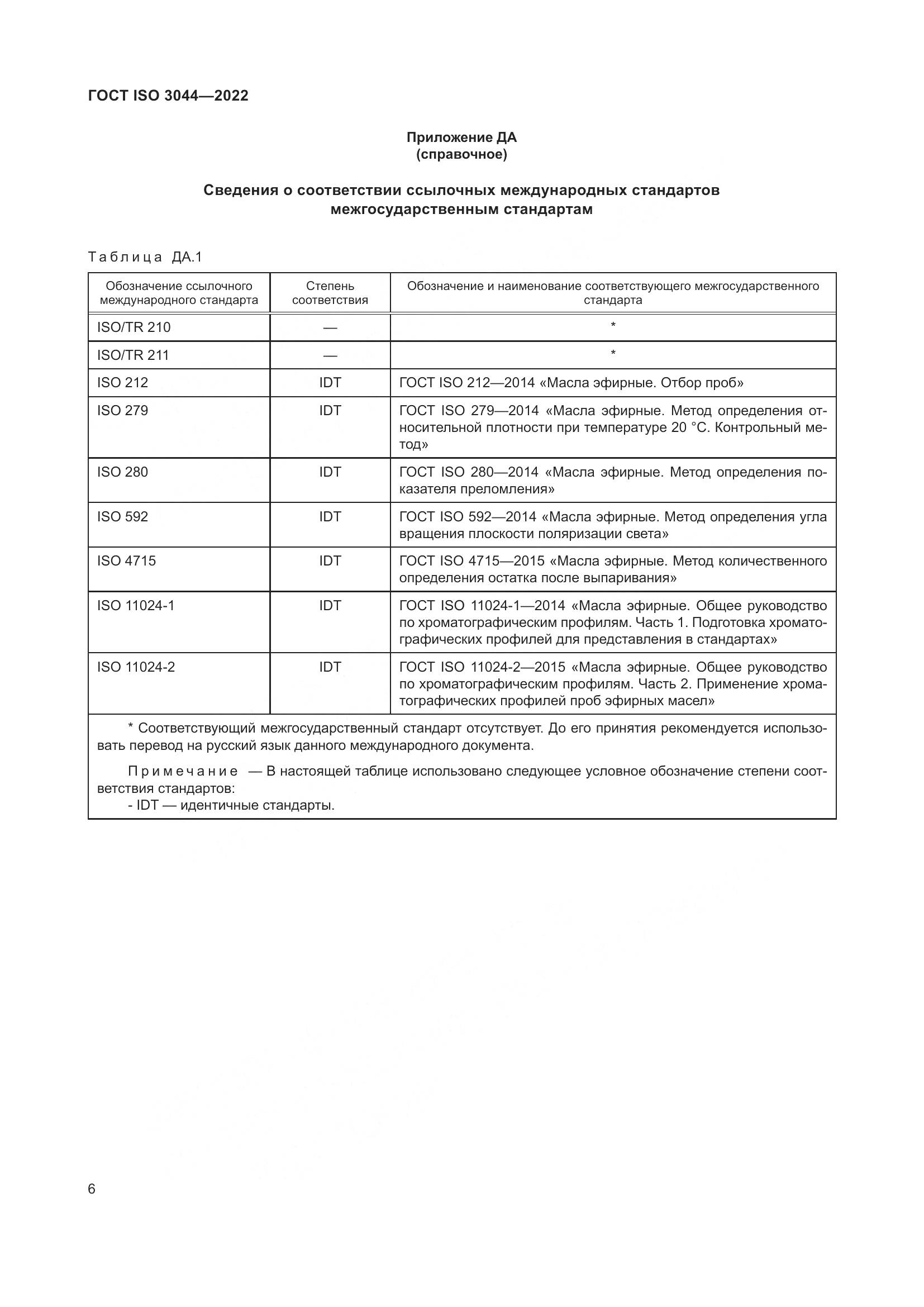ГОСТ ISO 3044-2022, страница 10