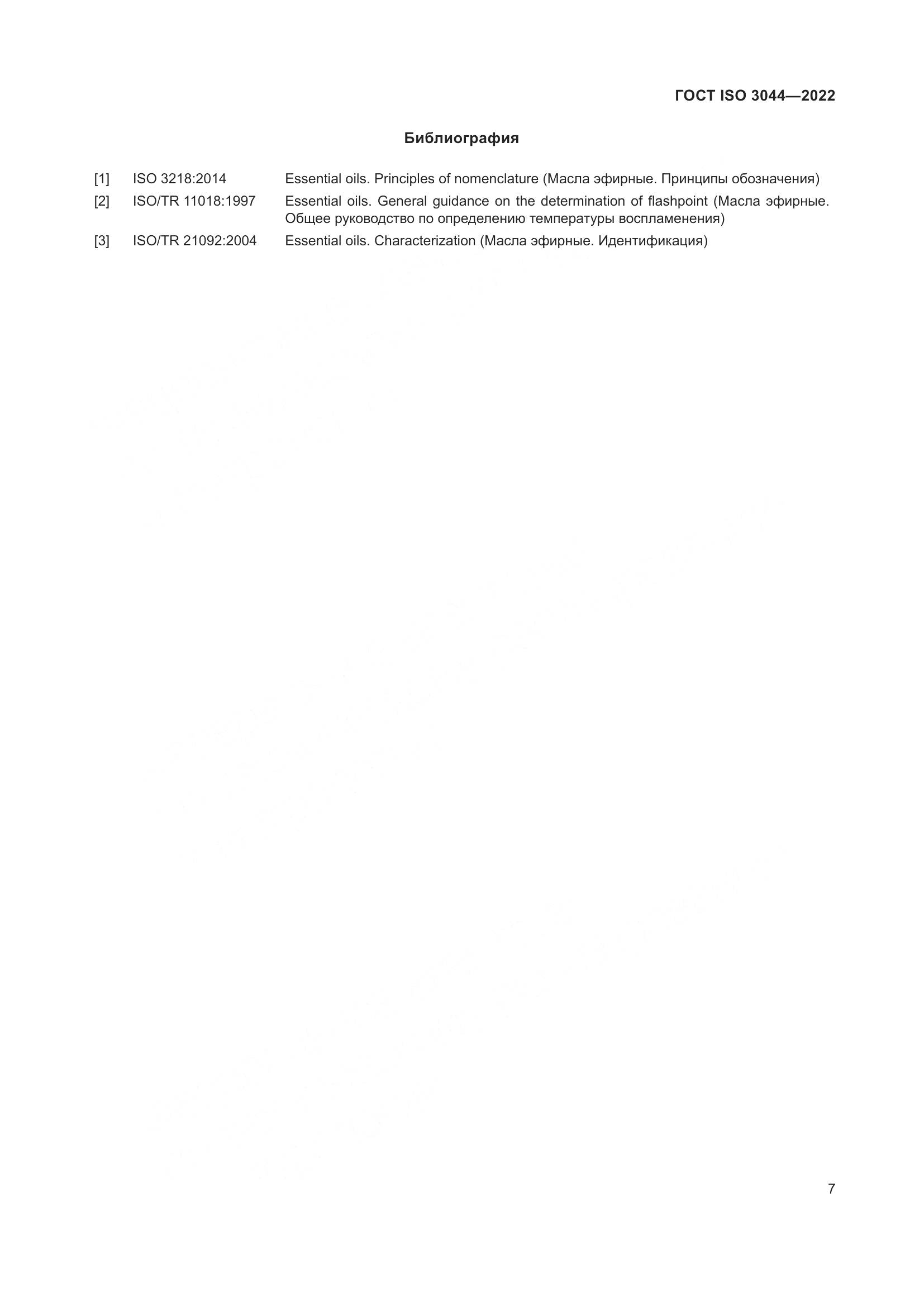 ГОСТ ISO 3044-2022, страница 11