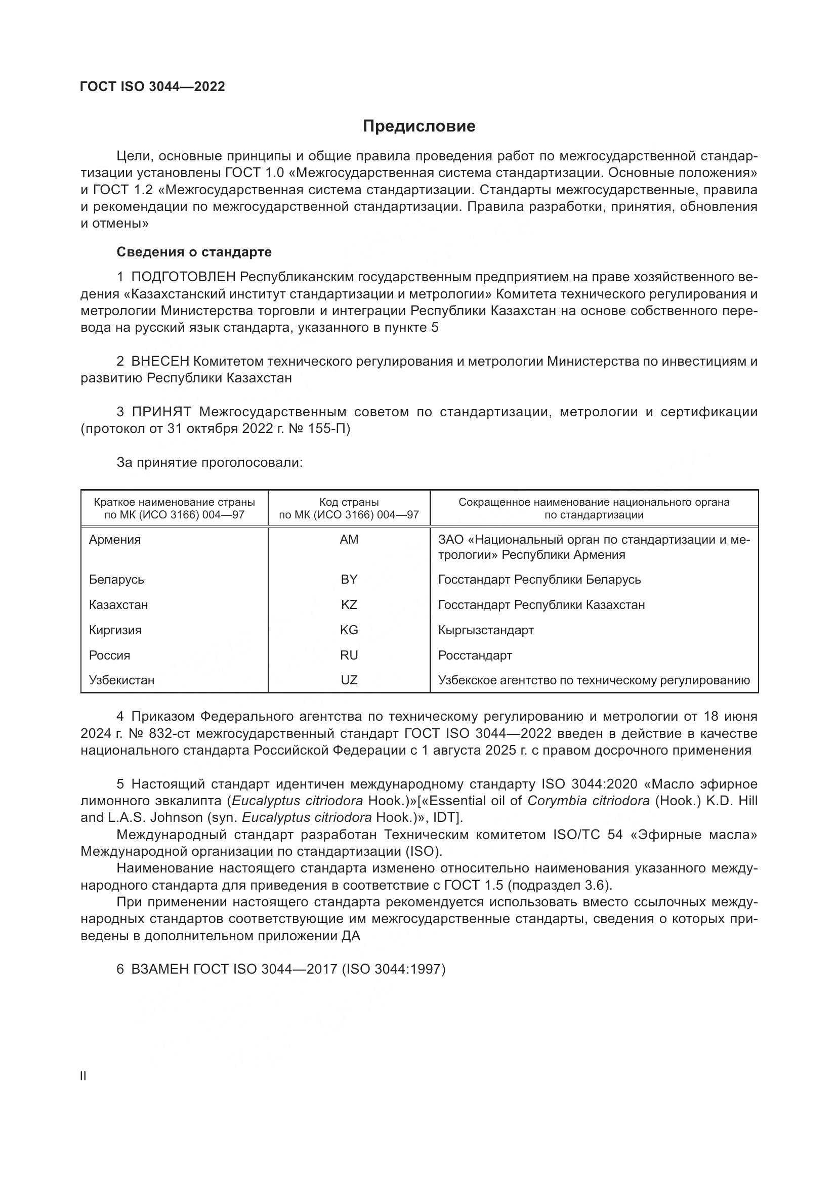 ГОСТ ISO 3044-2022, страница 2