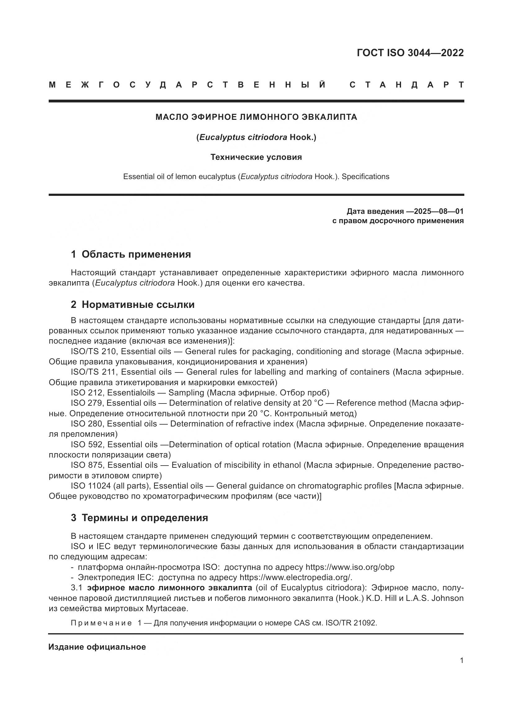 ГОСТ ISO 3044-2022, страница 5