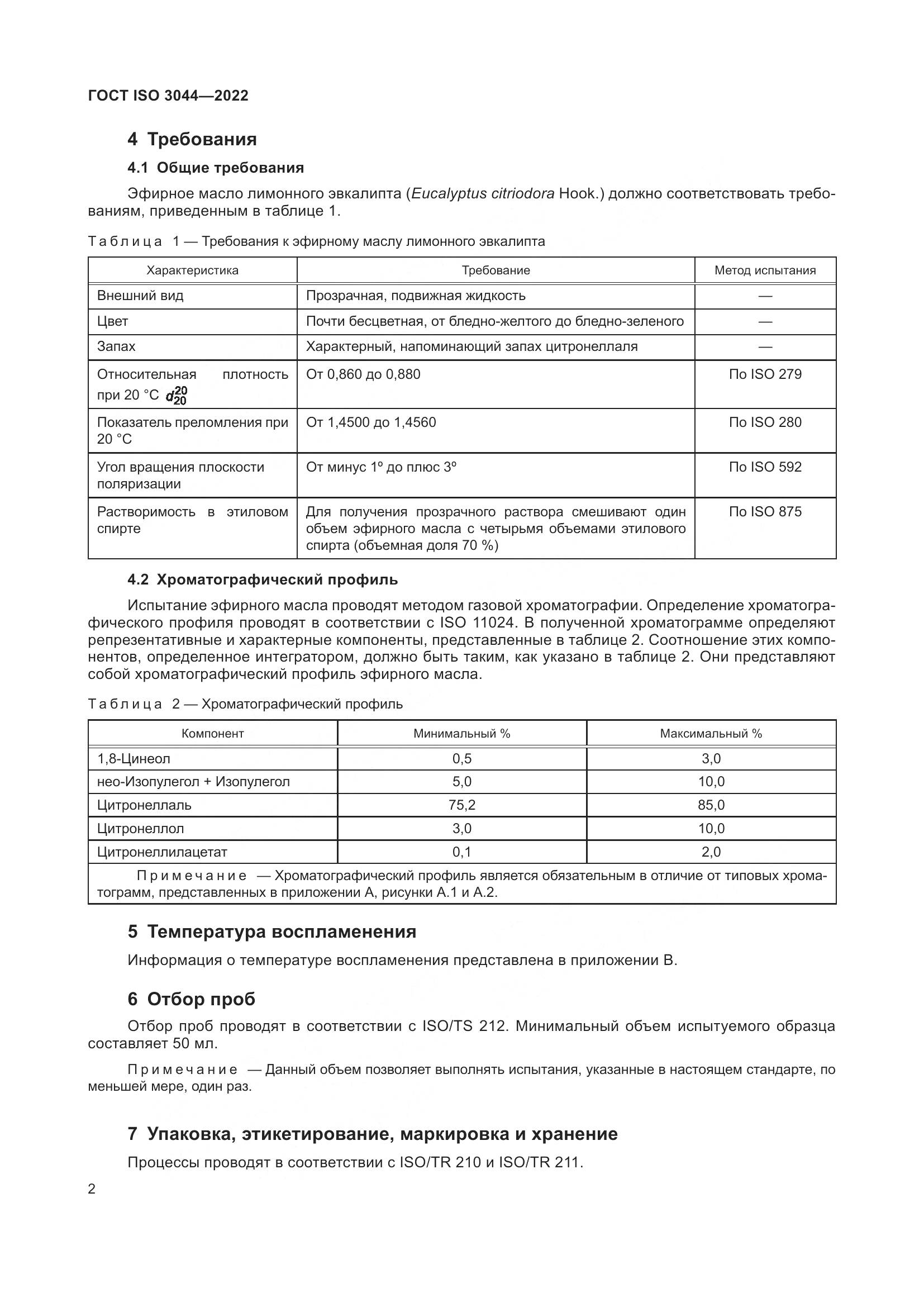 ГОСТ ISO 3044-2022, страница 6