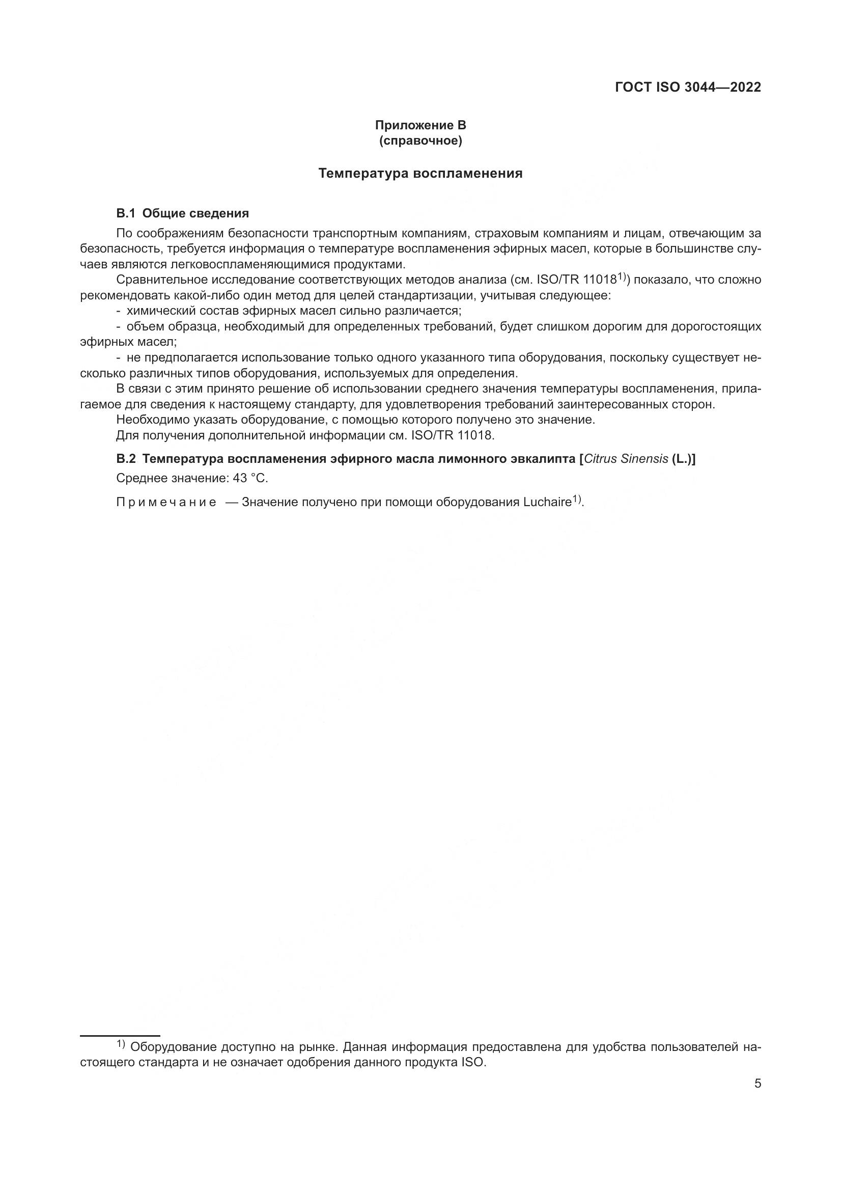 ГОСТ ISO 3044-2022, страница 9
