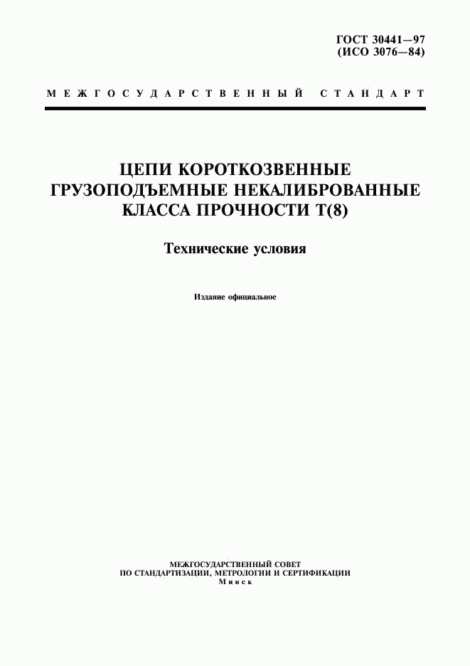 ГОСТ 30441-97, страница 1