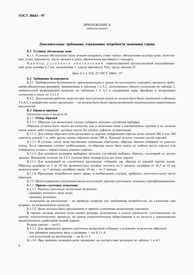 ГОСТ 30441-97, страница 10