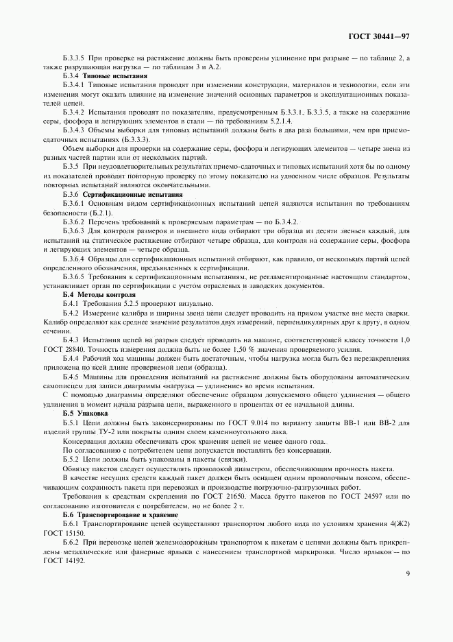 ГОСТ 30441-97, страница 11