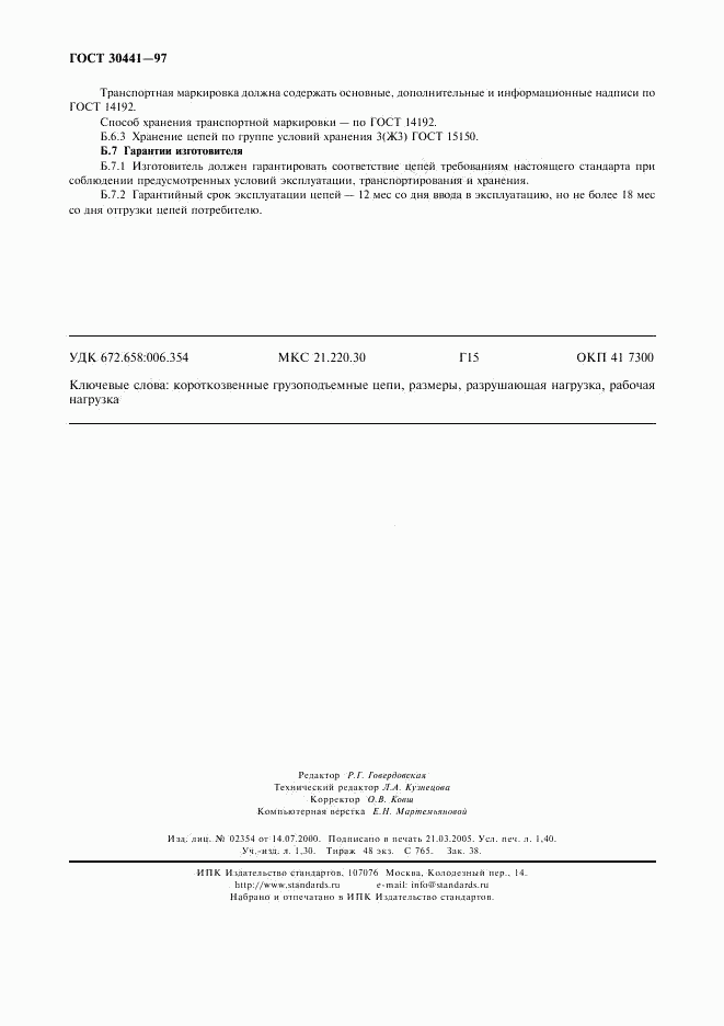 ГОСТ 30441-97, страница 12