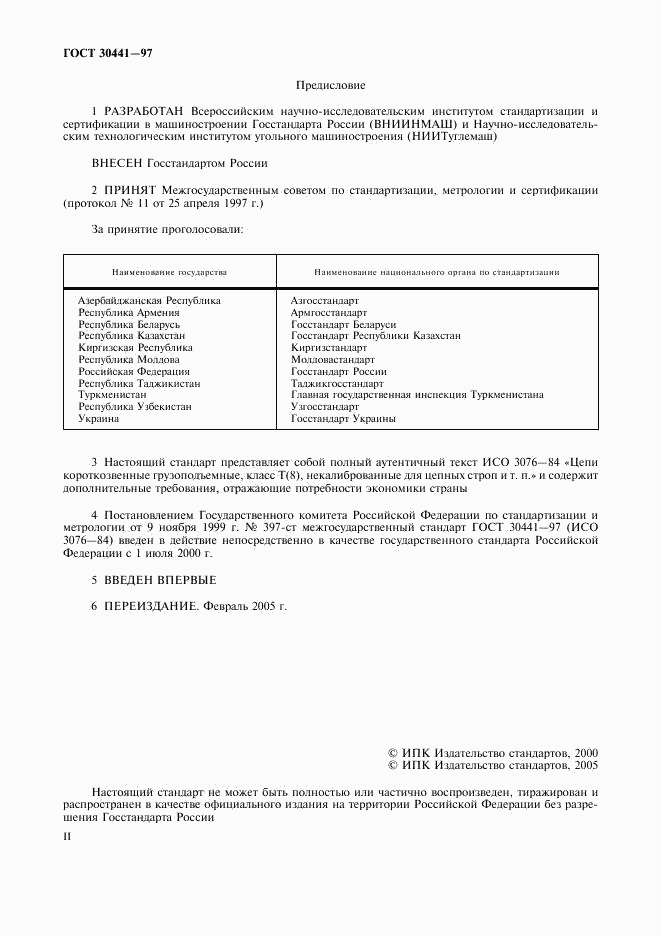 ГОСТ 30441-97, страница 2