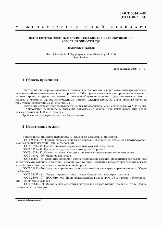 ГОСТ 30441-97, страница 3