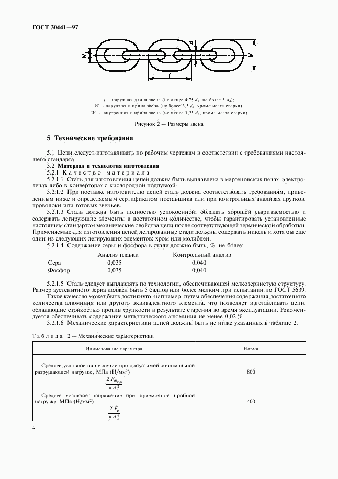 ГОСТ 30441-97, страница 6