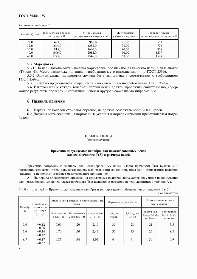 ГОСТ 30441-97, страница 8