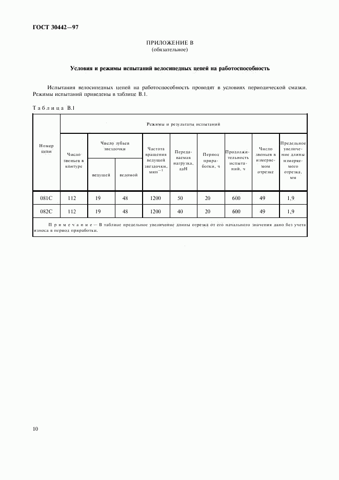 ГОСТ 30442-97, страница 13