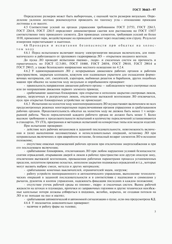 ГОСТ 30443-97, страница 8