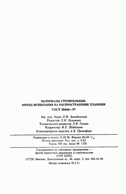 ГОСТ 30444-97, страница 18