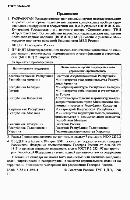 ГОСТ 30444-97, страница 2