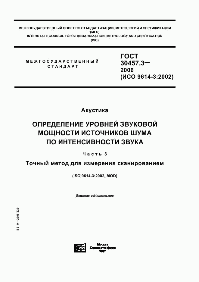 ГОСТ 30457.3-2006, страница 1