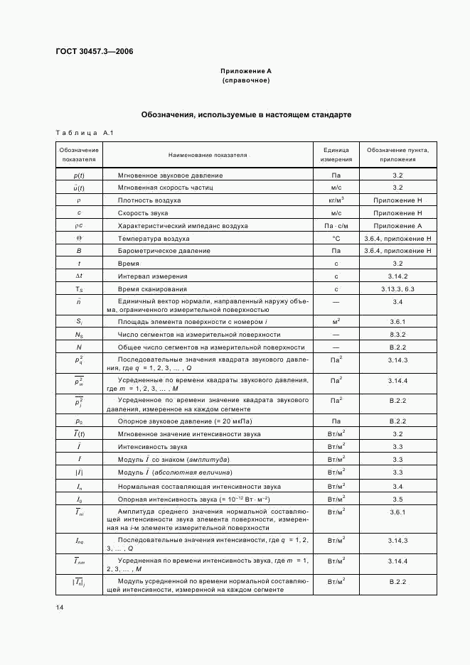 ГОСТ 30457.3-2006, страница 18