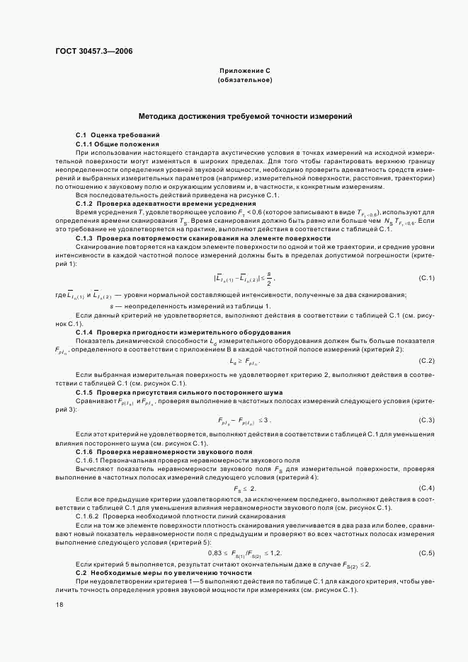 ГОСТ 30457.3-2006, страница 22