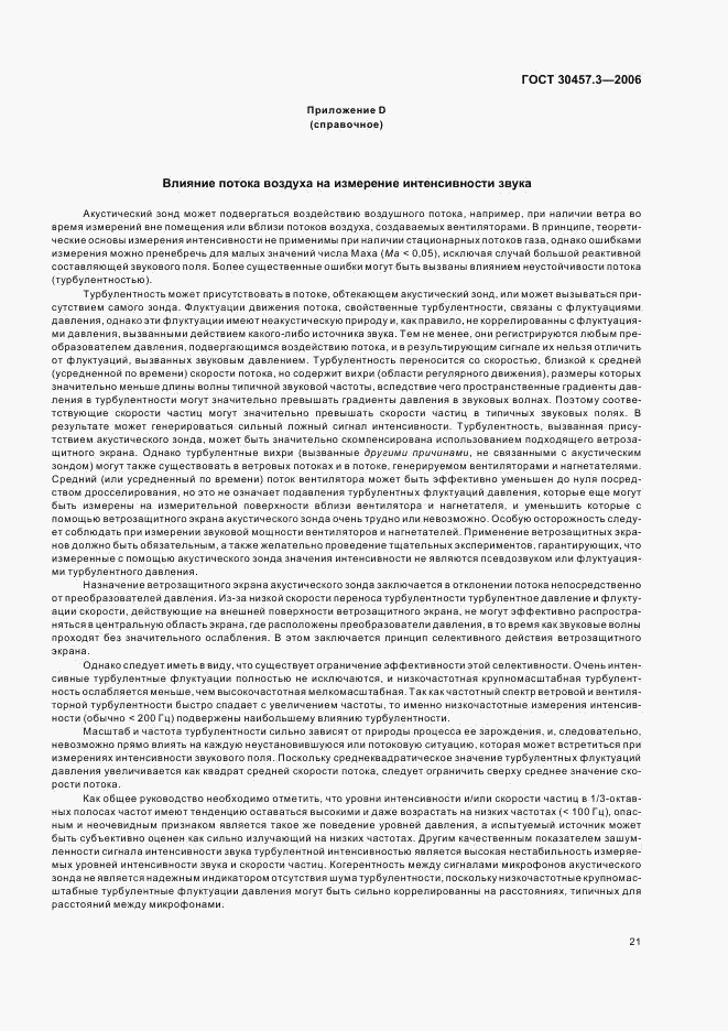 ГОСТ 30457.3-2006, страница 25