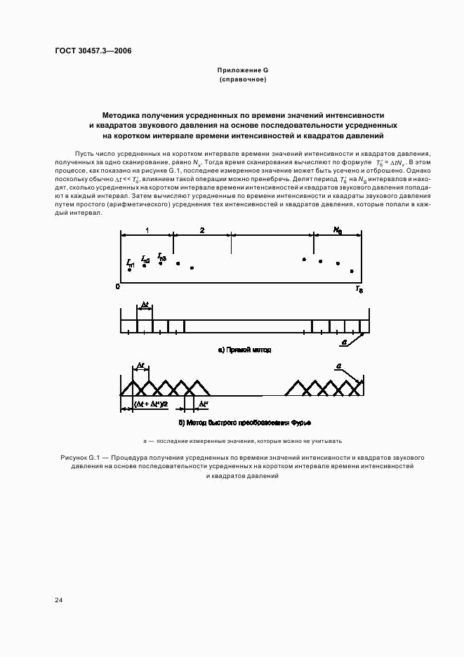 ГОСТ 30457.3-2006, страница 28