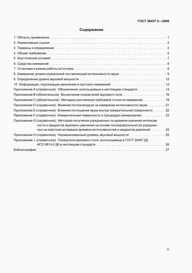 ГОСТ 30457.3-2006, страница 3